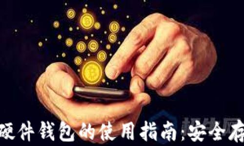 
Tokenim 2.0硬件钱包的使用指南：安全存储与交易管理
