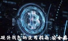 Tokenim 2.0硬件钱包的使用指南：安全存储与交易管