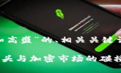 当然,可以为您提供一个关于“加密货币和高盛