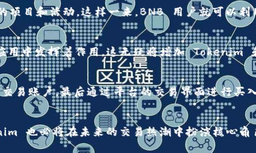 Tokenim 是一个去中心化的交易平台，旨在为用户提供快速、安全和高效的加密货币交易体验。它的支持范围涵盖多种主流的数字资产，其中 BNB（币安币）作为币安交易所的原生代币，也被广泛使用。用户通常在 Tokenim 上寻找支持各种代币的交易选项，因此了解 Tokenim 是否支持 BNB 是一个重要的问题。

Tokenim平台概述
Tokenim 作为一个去中心化交易平台，利用区块链技术提供透明和高效的交易服务。它的特点包括用户能够直接控制自己的资产、快速的交易执行和较低的手续费。此外，Tokenim 的用户界面设计友好，适合新手和经验丰富的交易者使用。

BNB的介绍
BNB（币安币）是由币安交易所发行的代币，最初是作为交易手续费的折扣工具而推出的，近年来其用途进一步扩展至多种领域，如支付手续费、参与 ICO、投资等。BNB 的活跃度和使用范围广泛，因而在去中心化交易平台中的支持显得尤为重要。

Tokenim是否支持BNB
根据官方的说明和交易所的公告，Tokenim 是支持 BNB 的。用户可以在平台上使用 BNB 进行交易、支付手续费，甚至参与某些特定的项目和活动。这样一来，BNB 用户就可以利用 Tokenim 的功能来他们的交易策略。

BNB的未来展望
随着币安生态体系的不断扩大，BNB 的应用场景也在持续增加。它不仅在币安交易所中占据重要地位，还在 DeFi 项目及其他区块链应用中发挥着作用。这无疑将增加 Tokenim 和其他平台对 BNB 的支持力度，进一步促进其在用户中的普及。

如何在Tokenim上交易BNB
在 Tokenim 上交易 BNB 的流程相对简单。用户首先需要注册 Tokenim 账户，然后完成身份验证。接着，用户可以充值 BNB 进入其交易账户，最后通过平台的交易界面进行买入或卖出操作。Tokenim 提供实时的数据图表和市场动态，帮助用户进行有效决策。

总结
Tokenim 确实支持 BNB，用户可以利用这一平台进行 BNB 的交易与互动。随着去中心化交易的兴起，BNB 的存在将愈加重要，Tokenim 也必将在未来的交易热潮中扮演核心角色。无论是新手交易者还是老练的资深投资者，都可以通过这样的支持，进一步探索加密货币的世界。