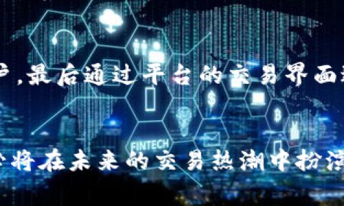 Tokenim 是一个去中心化的交易平台，旨在为用户提供快速、安全和高效的加密货币交易体验。它的支持范围涵盖多种主流的数字资产，其中 BNB（币安币）作为币安交易所的原生代币，也被广泛使用。用户通常在 Tokenim 上寻找支持各种代币的交易选项，因此了解 Tokenim 是否支持 BNB 是一个重要的问题。

Tokenim平台概述
Tokenim 作为一个去中心化交易平台，利用区块链技术提供透明和高效的交易服务。它的特点包括用户能够直接控制自己的资产、快速的交易执行和较低的手续费。此外，Tokenim 的用户界面设计友好，适合新手和经验丰富的交易者使用。

BNB的介绍
BNB（币安币）是由币安交易所发行的代币，最初是作为交易手续费的折扣工具而推出的，近年来其用途进一步扩展至多种领域，如支付手续费、参与 ICO、投资等。BNB 的活跃度和使用范围广泛，因而在去中心化交易平台中的支持显得尤为重要。

Tokenim是否支持BNB
根据官方的说明和交易所的公告，Tokenim 是支持 BNB 的。用户可以在平台上使用 BNB 进行交易、支付手续费，甚至参与某些特定的项目和活动。这样一来，BNB 用户就可以利用 Tokenim 的功能来他们的交易策略。

BNB的未来展望
随着币安生态体系的不断扩大，BNB 的应用场景也在持续增加。它不仅在币安交易所中占据重要地位，还在 DeFi 项目及其他区块链应用中发挥着作用。这无疑将增加 Tokenim 和其他平台对 BNB 的支持力度，进一步促进其在用户中的普及。

如何在Tokenim上交易BNB
在 Tokenim 上交易 BNB 的流程相对简单。用户首先需要注册 Tokenim 账户，然后完成身份验证。接着，用户可以充值 BNB 进入其交易账户，最后通过平台的交易界面进行买入或卖出操作。Tokenim 提供实时的数据图表和市场动态，帮助用户进行有效决策。

总结
Tokenim 确实支持 BNB，用户可以利用这一平台进行 BNB 的交易与互动。随着去中心化交易的兴起，BNB 的存在将愈加重要，Tokenim 也必将在未来的交易热潮中扮演核心角色。无论是新手交易者还是老练的资深投资者，都可以通过这样的支持，进一步探索加密货币的世界。