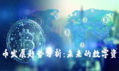 加密货币发展趋势分析:未来的数字资产革命