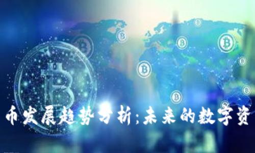 加密货币发展趋势分析:未来的数字资产革命