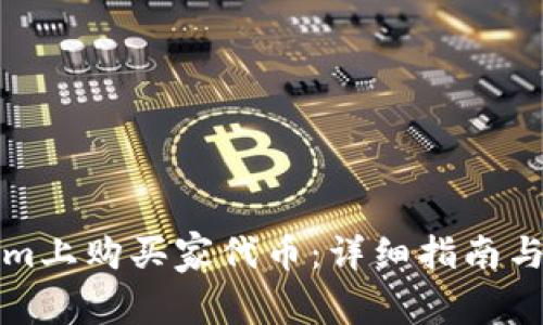 如何在Tokenim上购买家代币：详细指南与常见问题解答