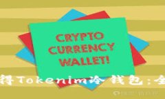 如何获得Tokenim冷钱包：全面指南