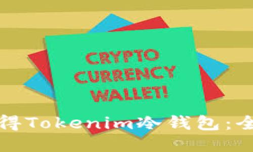 如何获得Tokenim冷钱包：全面指南