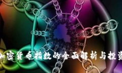 令牌加密货币指数的全面解析与投资策略