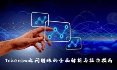 Tokenim之间转账的全面解析与操作指南