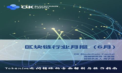 Tokenim之间转账的全面解析与操作指南