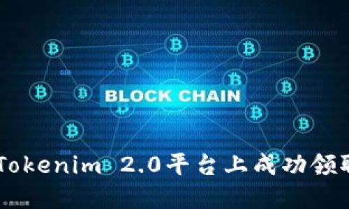 如何在Tokenim 2.0平台上成功领取MNT币