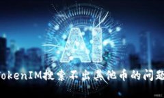 如何解决TokenIM搜索不出其他币的问题：全面指南