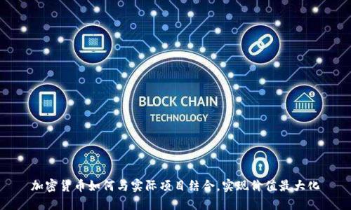 加密货币如何与实际项目结合,实现价值最大化