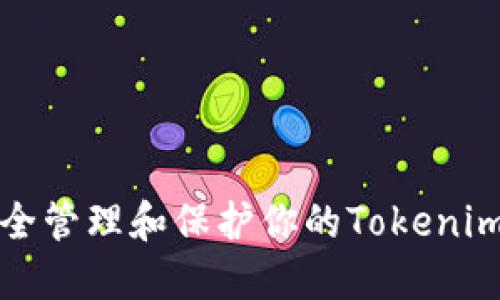 如何安全管理和保护你的Tokenim助记词