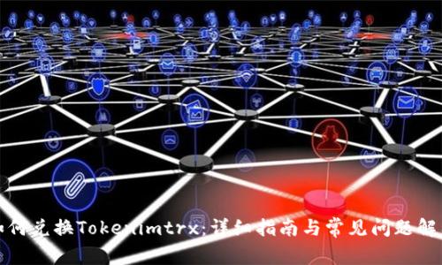 如何兑换Tokenimtrx：详细指南与常见问题解答