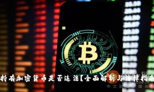 持有加密货币是否违法?全面解析与法律指南