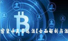 持有加密货币是否违法?全面解析与法律指南