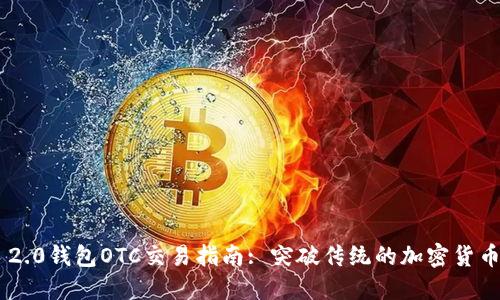 Tokenim 2.0钱包OTC交易指南: 突破传统的加密货币交易体验