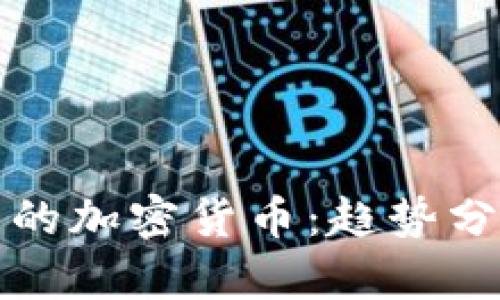 未来应用最多的加密货币:趋势分析与投资机会
