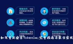 如何重新安装Tokenim：完整指南与最佳实践