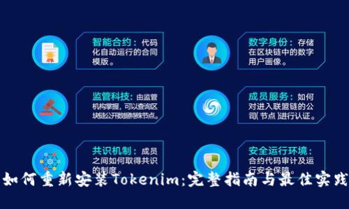 如何重新安装Tokenim：完整指南与最佳实践