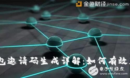 Tokenim 2.0 钱包邀请码生成详解：如何有效获取并使用邀请码
