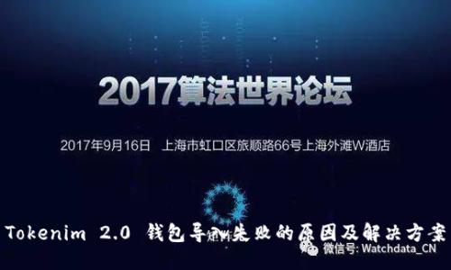 Tokenim 2.0 钱包导入失败的原因及解决方案