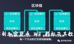深入解析加密货币 WR 指标及其投资策略
