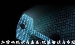 印度货币加密的现状与未来:政策解读与市场趋