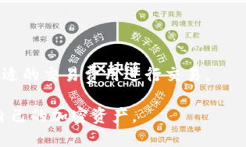   如何使用TokenIM 2.0钱包登录账号？ / 

 guanjianci TokenIM 2.0, 登录, 钱包, 加密货币 /guanjianci 

## 内容主体大纲

1. 引言
   - 简要介绍TokenIM 2.0钱包的功能与特点
   - 阐述本文的目的：详细介绍如何登录TokenIM 2.0钱包

2. TokenIM 2.0钱包概述
   - 2.1 什么是TokenIM 2.0？
   - 2.2 TokenIM 2.0的主要功能
   - 2.3 TokenIM的安全性分析

3. 注册TokenIM 2.0账号
   - 3.1 注册流程
   - 3.2 提供必要信息
   - 3.3 验证邮箱或手机号码

4. TokenIM 2.0钱包的登录方式
   - 4.1 使用账号和密码登录
   - 4.2 使用手机验证登录
   - 4.3 使用社交媒体账户登录

5. 登录出现问题的解决方案
   - 5.1 忘记密码怎么办？
   - 5.2 账号被锁定如何处理？
   - 5.3 其他常见登录问题及解决方案

6. 如何确保账号安全
   - 6.1 设置强密码的重要性
   - 6.2 开启双因素认证
   - 6.3 定期更换密码

7. 总结
   - 重申TokenIM 2.0钱包的重要性与登录步骤
   - 鼓励用户加强安全意识

8. 常见问题解答
   - 8.1 如何找回忘记的TokenIM账户密码？
   - 8.2 TokenIM 2.0支持哪些设备？
   - 8.3 如何退出TokenIM 2.0钱包？
   - 8.4 什么是TokenIM 2.0的钱包地址？
   - 8.5 是否可以在不同设备上登录同一TokenIM账户？
   - 8.6 TokenIM 2.0钱包的交易费用是多少？

---

## 内容详情

### 1. 引言

TokenIM 2.0钱包是一个功能强大的加密货币钱包，不仅支持多种加密资产管理，还提供了彻底的安全保护和用户友好的界面。在数字货币领域，选择一个安全且操作简单的钱包是至关重要的。本文将详细介绍如何登录TokenIM 2.0钱包，为用户提供清晰的操作指南。

### 2. TokenIM 2.0钱包概述

#### 2.1 什么是TokenIM 2.0？

TokenIM 2.0是由TokenIM公司推出的一款加密货币钱包。这款钱包旨在为用户提供一个安全、便捷的数字资产管理方式。用户不仅可以在这里存储加密货币，还可以进行各种交易。

#### 2.2 TokenIM 2.0的主要功能

TokenIM 2.0钱包拥有多种丰富的功能，包括实时市场行情、资产管理、多种币种支持、多重签名技术等。这些功能使得用户在进行数字货币的存储与交易时更加便捷、安全。

#### 2.3 TokenIM的安全性分析

安全性一直是TokenIM的重中之重。TokenIM 2.0采用了多重安全措施，包括数据加密、私钥分离存储等，以确保用户的资产安全。

### 3. 注册TokenIM 2.0账号

#### 3.1 注册流程

在使用TokenIM 2.0前，用户需要先完成注册。注册流程通常包括下载应用、填写信息与接受相关条款等。

#### 3.2 提供必要信息

用户在注册过程中需提供有效的邮箱地址、手机号码及设置密码。确保所提供的信息真实有效，以便后续的账号验证与恢复。

#### 3.3 验证邮箱或手机号码

注册后，用户会收到一封验证邮件或短信，点击链接或输入验证码完成验证。这一步骤是为了确保账号安全，防止恶意注册。

### 4. TokenIM 2.0钱包的登录方式

#### 4.1 使用账号和密码登录

用户可以直接使用注册时的账号（邮箱或手机号码）和设置的密码进行登录。这是最常见的登录方式。

#### 4.2 使用手机验证登录

TokenIM 2.0还支持通过手机验证码进行登录。用户在登录界面选择“使用手机验证码登录”选项，输入手机号码并获取验证码进行验证。

#### 4.3 使用社交媒体账户登录

看重便捷的用户还可以使用社交媒体账户（如微信、QQ等）直接登录TokenIM 2.0。这种方式省去输入密码的麻烦，但安全性相对较低。

### 5. 登录出现问题的解决方案

#### 5.1 忘记密码怎么办？

如果用户忘记密码，可以点击登录页面的“忘记密码？”链接，按照提示完成密码重置流程。通常需要输入注册时的邮箱或手机号码，随后接收验证码或重置链接进行操作。

#### 5.2 账号被锁定如何处理？

若用户多次输入错误密码，账号会被系统锁定。此时，可以通过系统提示的方式进行解锁，常见处理方式是验证身份并重新设置密码。

#### 5.3 其他常见登录问题及解决方案

用户可能还会遇到其他登录问题，比如网络不稳定导致无法登录。此类问题通常可以通过检查网络状态或重启设备进行解决。

### 6. 如何确保账号安全

#### 6.1 设置强密码的重要性

设置强密码是保护账号的第一步。建议用户设置包含字母、数字及特殊符号的组合密码，避免使用简单的个人信息。

#### 6.2 开启双因素认证

开启双因素认证为账号提供额外的保护。用户在登录时不仅要输入密码，还需输入系统发送到手机的验证码，这大大提高了账号的安全性。

#### 6.3 定期更换密码

建议用户定期更换账户密码，避免密码长期不变带来的安全隐患。同时，一旦发现任何异常情况，应及时修改密码。

### 7. 总结

通过上述步骤，用户可以轻松登录TokenIM 2.0钱包，并享受其带来的丰富功能。在进行数字资产交易时，安全应始终放在首位，因此合理的安全策略和登录方式是必要的。希望各位用户能够加强安全意识，确保资产安全。

### 8. 常见问题解答

#### 8.1 如何找回忘记的TokenIM账户密码？

忘记密码的用户可以通过TokenIM提供的密码找回功能，输入注册邮箱进行密码重设。这是找回账户的便捷方式。

#### 8.2 TokenIM 2.0支持哪些设备？

TokenIM 2.0钱包支持多种设备，包括iOS、Android手机以及PC网页版，确保用户可以随时随地访问自己的钱包。

#### 8.3 如何退出TokenIM 2.0钱包？

用户可以在TokenIM 2.0的设置中找到退出选项，按下后可安全退出账户。建议在公用设备上使用后及时退出。

#### 8.4 什么是TokenIM 2.0的钱包地址？

TokenIM 2.0钱包地址是用户存储和接收加密货币的唯一标识，用户可以在钱包界面查看自己的钱包地址，确保在进行交易时使用正确地址。

#### 8.5 是否可以在不同设备上登录同一TokenIM账户？

用户可以在多个设备上登录同一TokenIM账户，但应注意确保设备的安全性，避免在不信任的设备上输入账号信息。

#### 8.6 TokenIM 2.0钱包的交易费用是多少？

TokenIM 2.0钱包的交易费用根据不同的网络状况而异，具体费用会在进行交易时进行提示。用户可以根据提示选择合适的交易费用进行交易。

通过上述内容及问题解答，希望能为用户提供一个完整且详细的TokenIM 2.0钱包登录指导，帮助其轻松、安全地管理自己的加密资产。