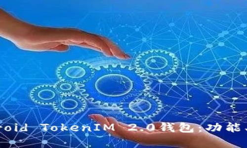 全面解析Android TokenIM 2.0钱包：功能、优势与安全性