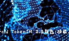 全面解析Android TokenIM 2.0钱包：功能、优势与安全