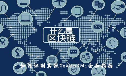 : 如何识别真假TokenIM：全面指南