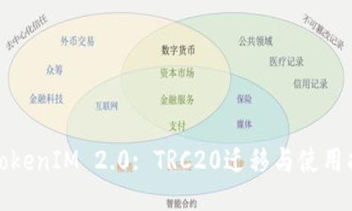 : TokenIM 2.0: TRC20迁移与使用指南