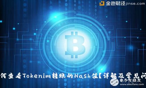 如何查看Tokenim转账的Hash值？详解及常见问题
