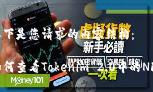 以下是您请求的内容结构：

如何查看Tokenim 2.0中的NFT