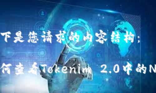 以下是您请求的内容结构：

如何查看Tokenim 2.0中的NFT