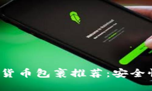 2023年最佳加密货币包裹推荐:安全性与投资潜力并重