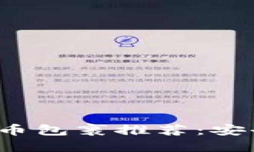 2023年最佳加密货币包裹推荐:安全性与投资潜力并重