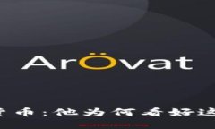 梅西投资加密货币:他为何看好这个市场的未来