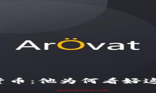 梅西投资加密货币:他为何看好这个市场的未来?