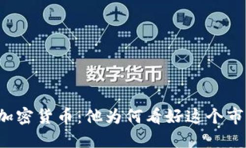 梅西投资加密货币:他为何看好这个市场的未来?