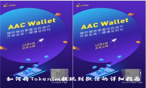 如何将Tokenim提现到微信的详细指南