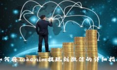 如何将Tokenim提现到微信的详细指南