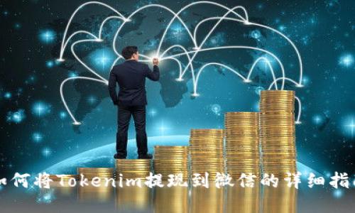 如何将Tokenim提现到微信的详细指南