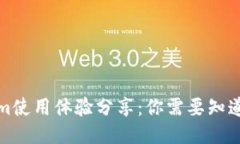 Tokenim使用体验分享：你需要知道的一切