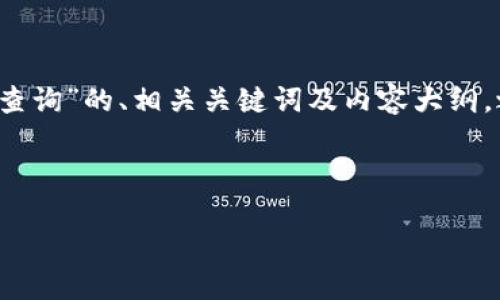 在这个情况下，我将为您提供一个关于“TokenIM 2.0 查询”的、相关关键词及内容大纲。之后，我将针对您想要讨论的主题提供详细的内容结构。

### 

TokenIM 2.0 查询：如何高效利用最新功能与策略