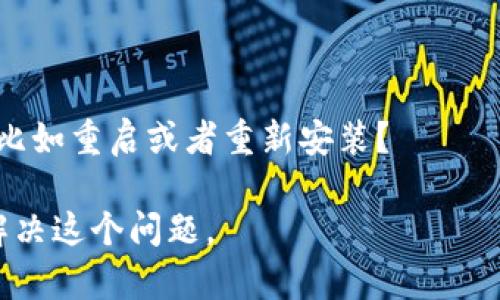 理解您可能在使用某个技术或工具（如tokenim）时遇到了问题。为了更好地帮助您，请您提供更多的背景信息，比如：

1. 具体是在什么情况下显示不正确？
2. 您使用的是哪个版本的tokenim?
3. 有没有出现错误提示或其他异常行为？
4. 是否已经尝试过一些基本的排查步骤，比如重启或者重新安装？

如果您能提供更多细节，我将乐意帮助您解决这个问题。