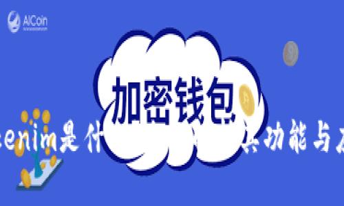 Tokenim是什么？全面解析其功能与应用