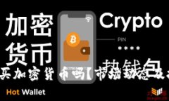 2023年还能买加密货币吗?市场动态及投资策略解