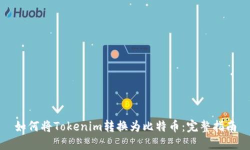 如何将Tokenim转换为比特币：完整指南